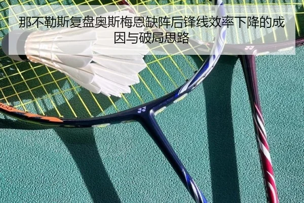 那不勒斯复盘奥斯梅恩缺阵后锋线效率下降的成因与破局思路
