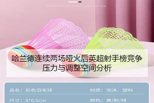 哈兰德连续两场哑火后英超射手榜竞争压力与调整空间分析