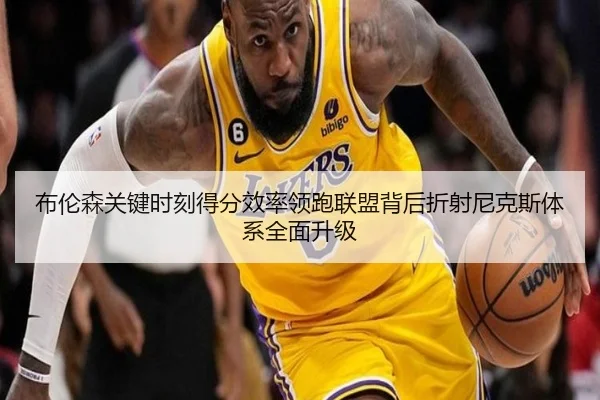 布伦森关键时刻得分效率领跑联盟背后折射尼克斯体系全面升级